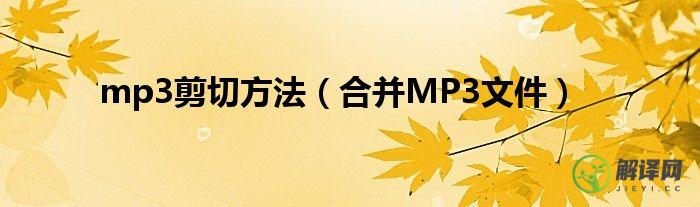合并MP3文件(Mp3合并)