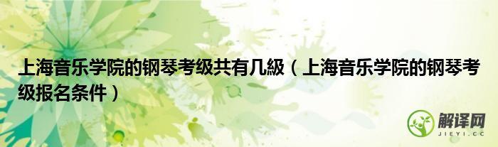 上海音乐学院的钢琴考级报名条件(上海音乐学院钢琴考级报名网站)