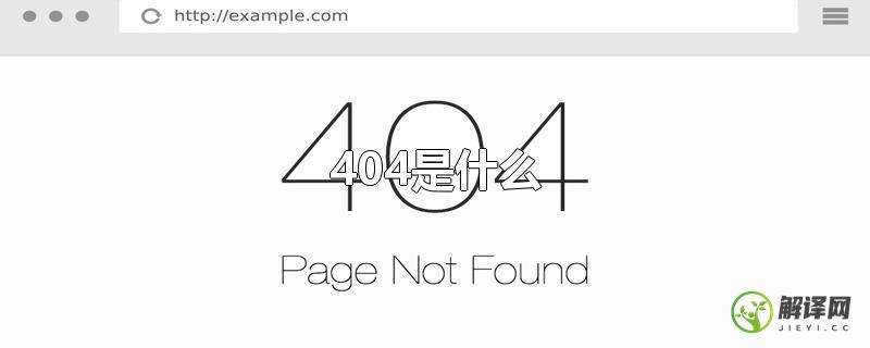 404是什么(404是什么意思梗)