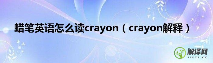 crayon解释(crayon啥意思)