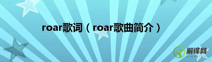 roar歌曲简介(音乐roarroar)