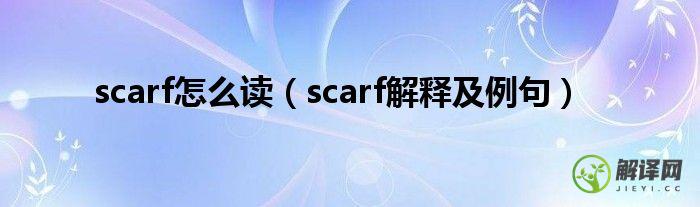 scarf解释及例句(Scarf的意思)