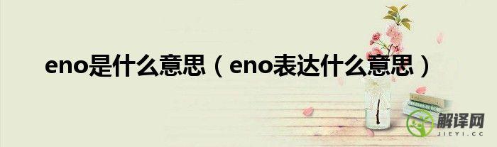 eno表达什么意思(Eno怎么读)