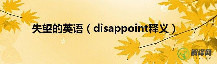 disappoint释义(disappoint的翻译)
