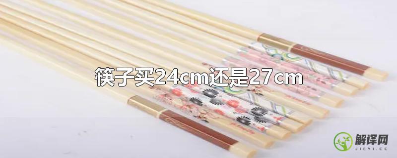 筷子买24cm还是27cm(筷子买24的还是27的)