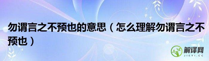 怎么理解勿谓言之不预也(勿谓言之不预也什么意)