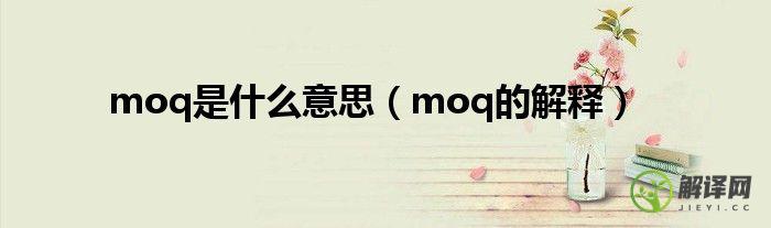 moq的解释(moq是什么的简写)