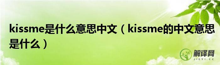 kissme的中文意思是什么(英语kissme是什么意思)