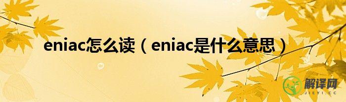 eniac是什么意思(eniac的全称是什么)