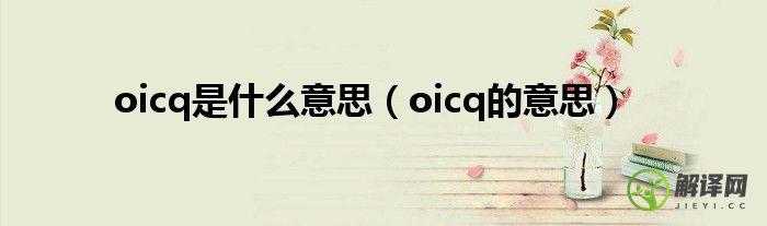 oicq的意思(oicq全称)
