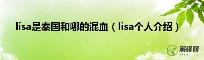 lisa个人介绍(lisa个人所有资料)