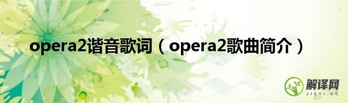 opera2歌曲简介(歌手opera2)