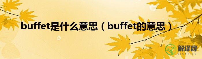 buffet的意思(buffet什么意思中文意思)