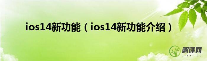 ios14新功能介绍(ios14新功能用法)