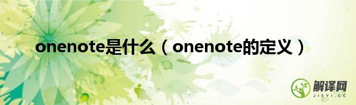 onenote的定义(onenote功能介绍)