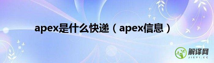 apex信息(apex信息查询)