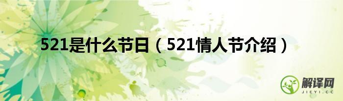 521情人节介绍(521白色情人节)