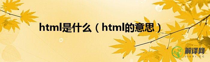 html的意思(justify在html的意思)