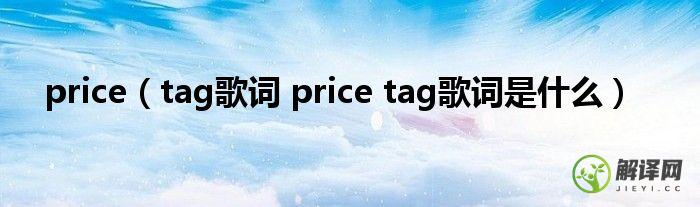 tag歌词 price tag歌词是什么