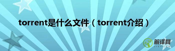 torrent介绍(torrent是啥)