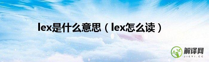 lex怎么读(beats flex怎么读)