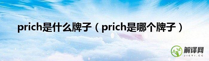 prich是哪个牌子(prich牌子的衣服怎么样)