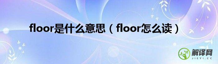 floor怎么读(floor怎么读英语语音)