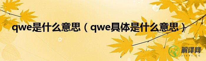 qwe具体是什么意思(qwer是什么意思)