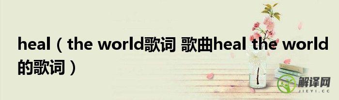 the world歌词 歌曲heal the world的歌词