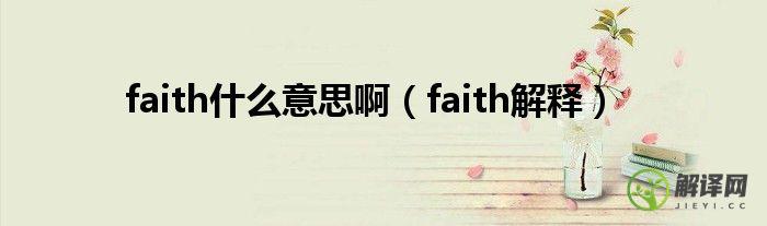 faith解释(faith的意思中文翻译)