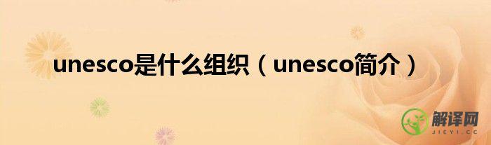 unesco简介(UNESCO是什么)