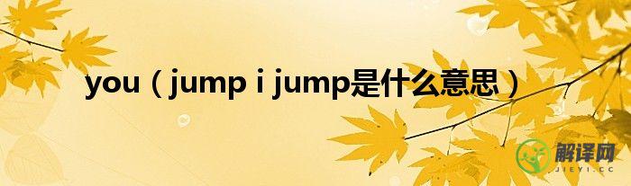 jump i jump是什么意思