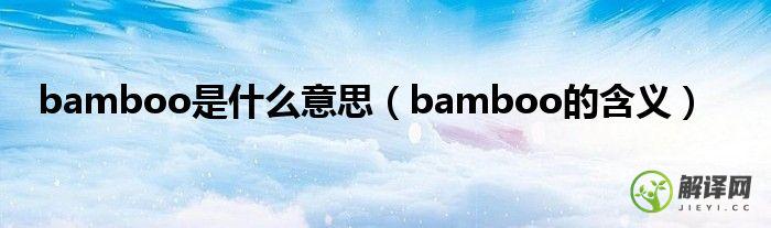 bamboo的含义(bamboo有什么特殊含义吗)