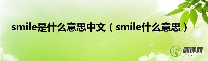 smile什么意思(smell什么意思)