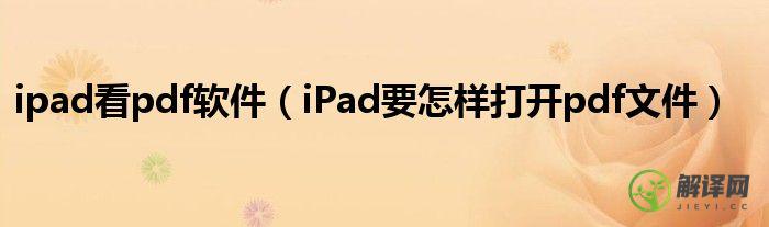 iPad要怎样打开pdf文件(ipad怎么打开pdf)