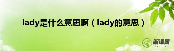 lady的意思(lady的意思和词性)