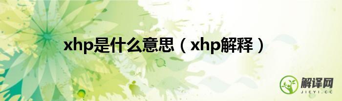 xhp解释(XHP-3)