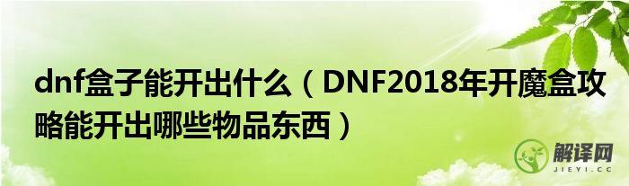 DNF2018年开魔盒攻略能开出哪些物品东西(dnf魔盒道具一览)