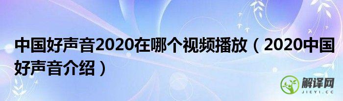 2020中国好声音介绍(2020中国好声音百科)