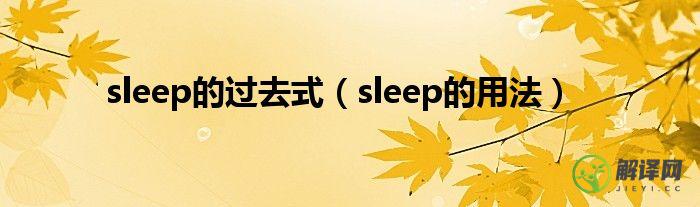 sleep的用法(fall asleep的用法)