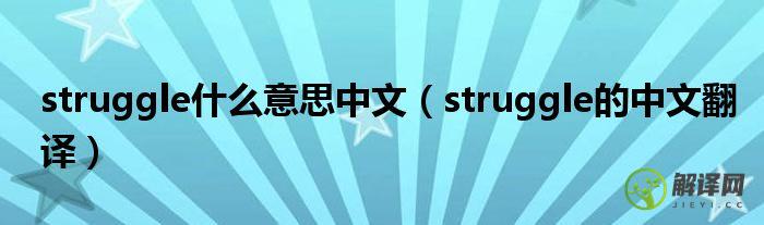 struggle的中文翻译(struggles翻译)