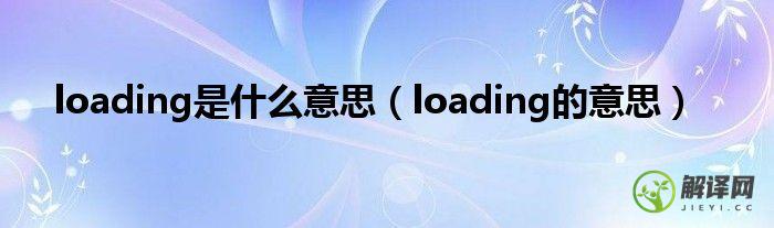 loading的意思(loading的意思是什么)