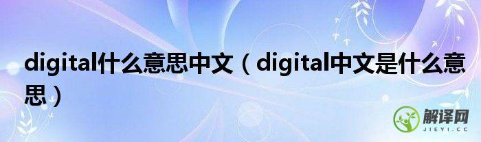 digital中文是什么意思(Digital什么意思)