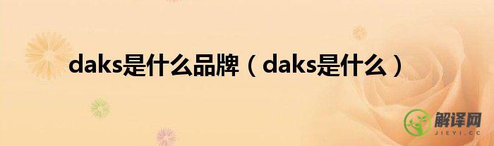 daks是什么(daks是什么意思中文)