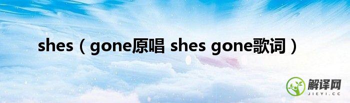 gone原唱 shes gone歌词
