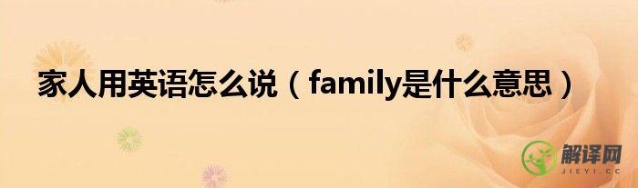 family是什么意思(family是什么意思英语)