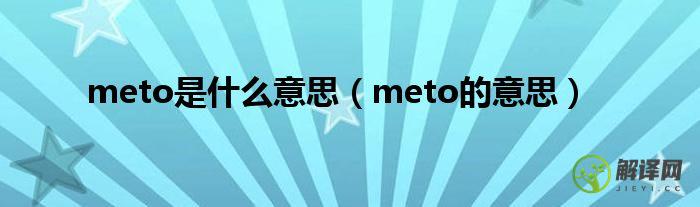 meto的意思(Meto的意思)