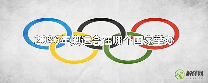 2036年奥运会在哪个国家举办(2036年奥运会在哪个国家举办6)