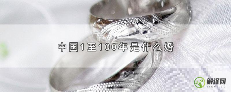 中国1至100年是什么婚(1-100年结婚)