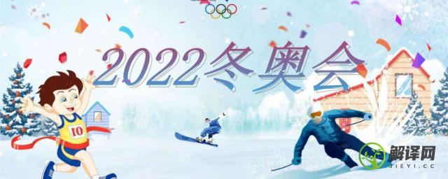 2022冬奥会主题口号(2022冬奥会主题口号推广歌曲)